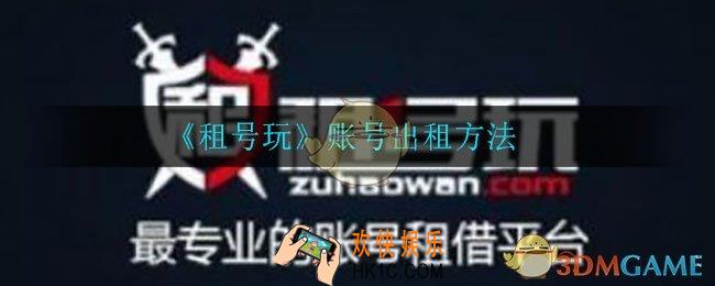租号玩怎么出租账号_账号出租方法