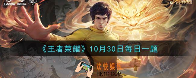 王者荣耀10月30日每日一题答案微信2020_昨日推文中提到的，观看王者共创·荣耀盛典达10分钟，可领取的周年庆专属永久击败特效叫做什么