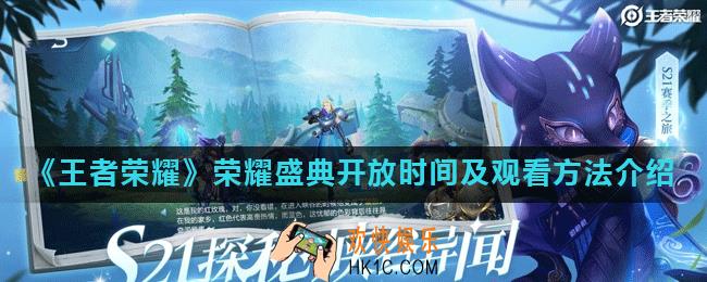 王者荣耀荣耀盛典怎么观看_荣耀盛典开放时间及观看方法介绍