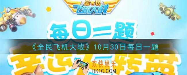 全民飞机大战10月30日每日一题答案2020_满级时，战机枭龙技能全弹发射，空雷可储存几颗