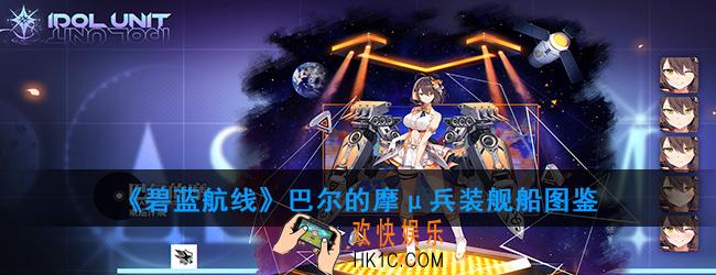 碧蓝航线巴尔的摩μ兵装舰船图鉴_μ兵装巴尔的摩技能属性一览