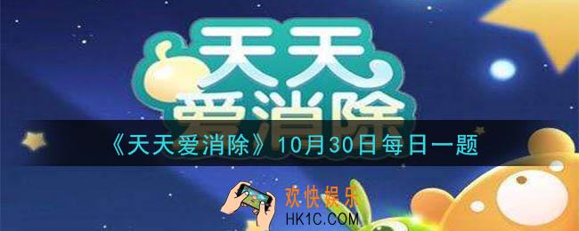 天天爱消除10月30日每日一题2020_月亮宠蛇精的技能名称叫什么