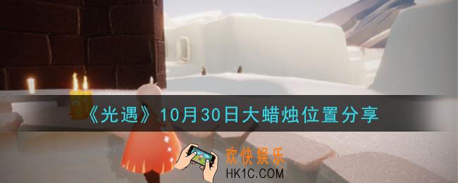 光遇10月30日大蜡烛在哪里_光遇10月30日大蜡烛位置分享