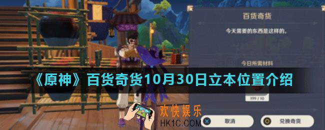 原神百货奇货10月30日立本在哪_百货奇货第五天立本位置介绍
