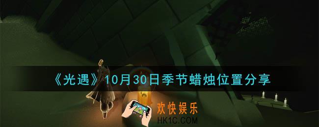 光遇10月30日季节蜡烛在哪_季节蜡烛位置详细介绍一览