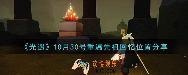 光遇10月30号重温先祖回忆的位置_光遇10月30号重温先祖回忆位置分享