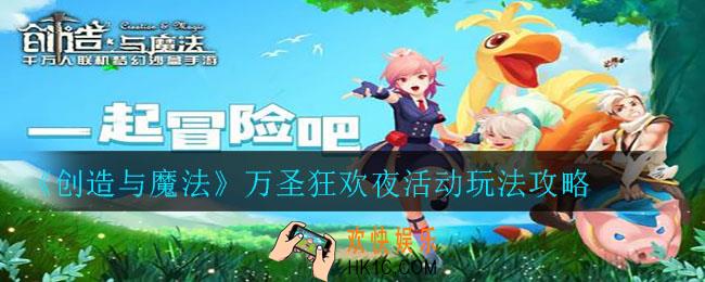 创造与魔法万圣狂欢夜活动怎么玩_万圣狂欢夜活动玩法攻略