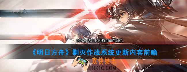明日方舟剿灭作战新机制更新了哪些内容_更新内容前瞻