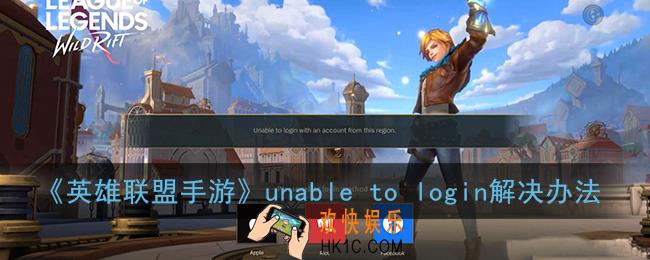 lol手游Unable to login with an account from this region解决办法