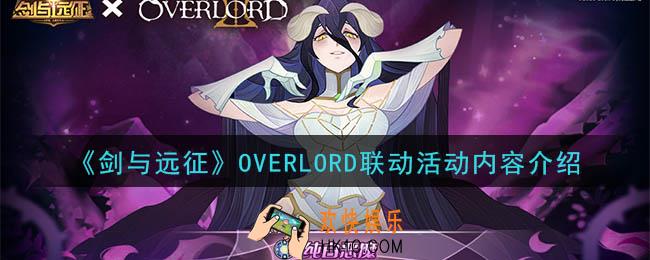 剑与远征OVERLORD联动活动内容有什么_OVERLORD联动活动内容介绍