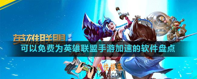 有哪些免费使用的加速器_免费使用的加速器盘点