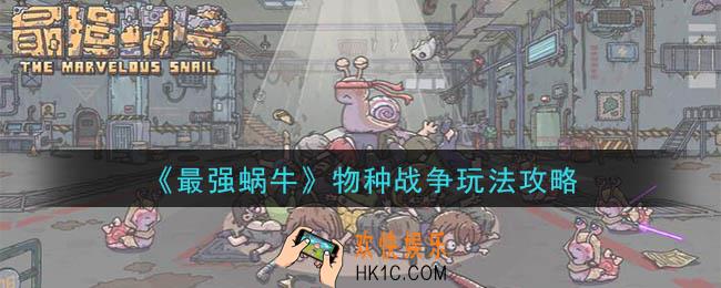最强蜗牛物种战争怎么玩_物种战争玩法攻略