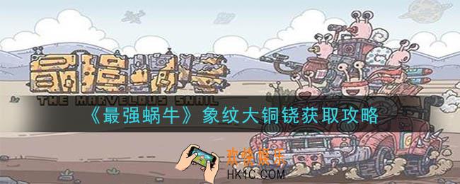 最强蜗牛象纹大铜铙怎么获得_象纹大铜铙获取攻略