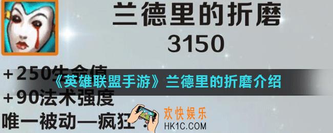英雄联盟手游兰德里的折磨怎么样_lol手游兰德里的折磨介绍