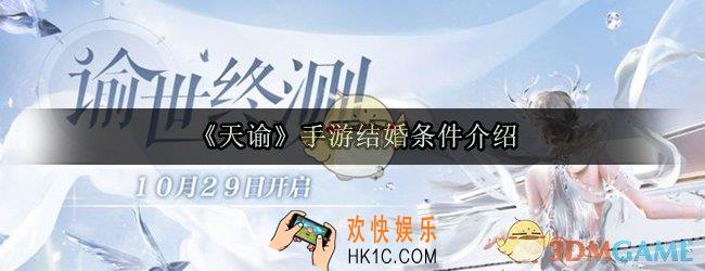 天谕手游结婚要满足什么条件_天谕结婚条件介绍