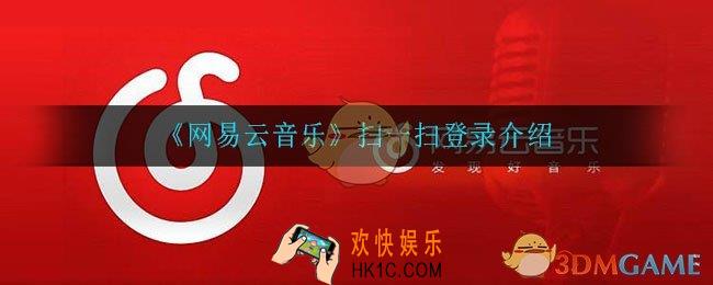 网易云扫一扫在哪里_扫一扫登录介绍