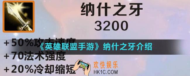 英雄联盟手游纳什之牙怎么样_纳什之牙介绍