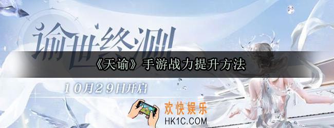 天谕手游战力怎么提升_天谕战力提升方法