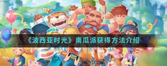 波西亚时光南瓜派怎么得_南瓜派获得方法