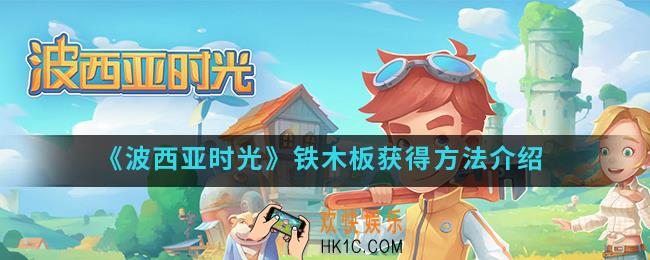 波西亚时光铁木板怎么得_铁木板获得方法