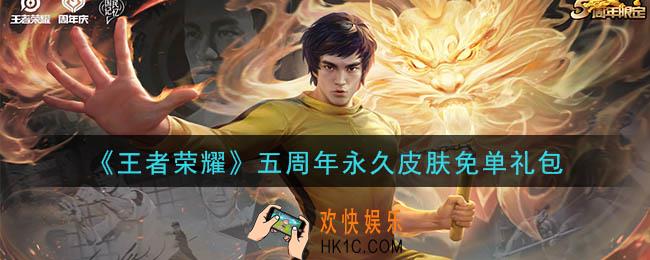 王者荣耀五周年永久皮肤免单礼包领取2020_五周年永久皮肤免单礼包在哪里领取