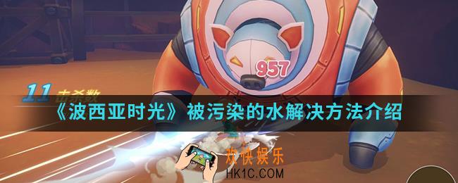 波西亚时光被污染的水怎么解决_被污染的水解决方法