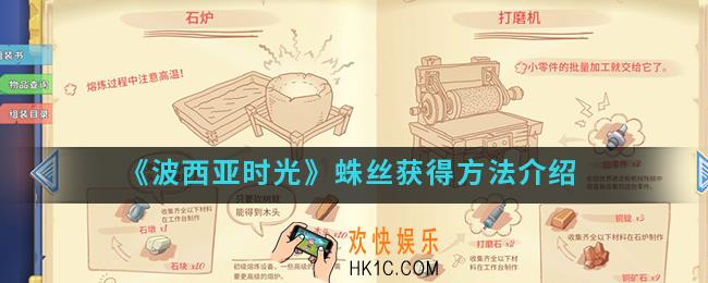 波西亚时光蛛丝怎么得_蛛丝获得方法