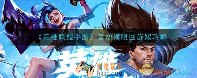 英雄联盟手游中盲僧可以R闪吗_盲僧摸眼回旋踢攻略