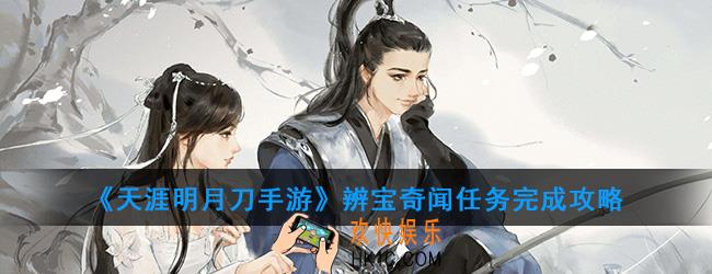 天涯明月刀手游辨宝奇闻任务怎么完成_辨宝奇闻任务完成攻略