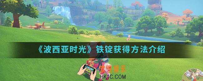 波西亚时光铁锭怎么得_铁锭获得方法