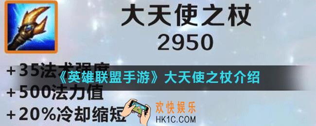 英雄联盟手游大天使之杖怎么样_lol手游大天使之杖介绍