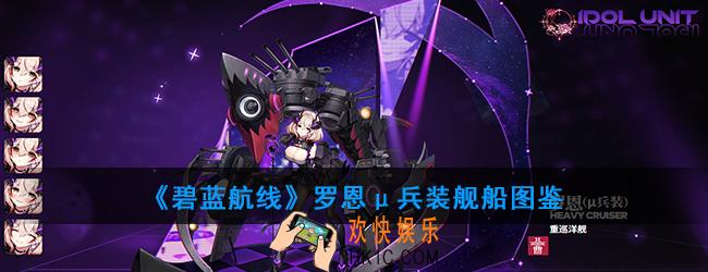 碧蓝航线罗恩μ兵装舰船图鉴_μ恶毒技能属性一览