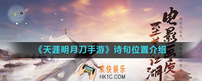 天涯明月刀手游诗句npc在哪里_诗句位置介绍