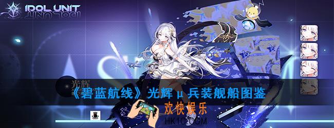 碧蓝航线光辉μ兵装舰船图鉴_μ光辉技能属性一览