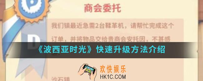波西亚时光怎么快速升级_快速升级方法