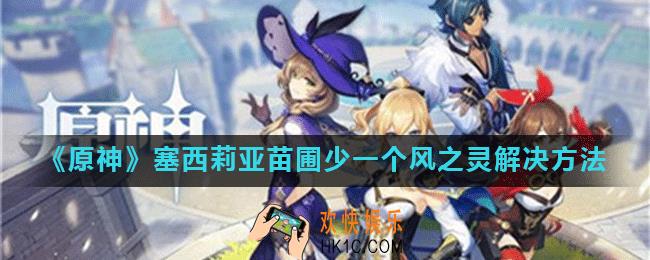 原神塞西莉亚苗圃怎么开_少一个风之灵怎么办