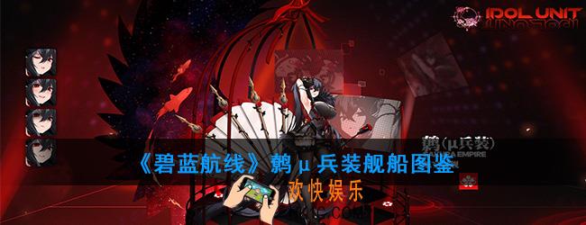 碧蓝航线鹩μ兵装舰船图鉴_μ大凤技能属性一览