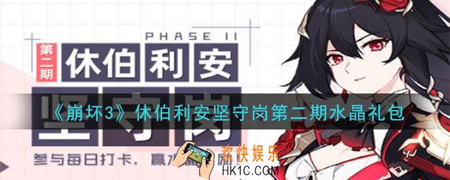 崩坏3手游休伯利安坚守岗第二期水晶礼包领取哪里领_CDK礼包领取地址2020