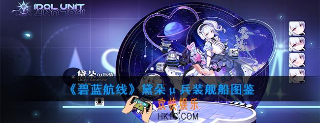 碧蓝航线黛朵μ兵装舰船图鉴_μ黛朵技能属性一览