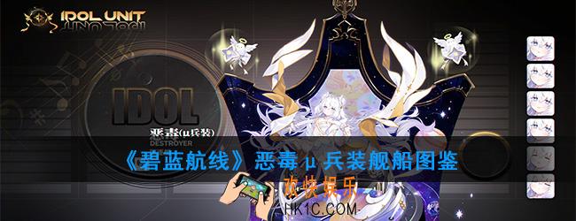 碧蓝航线恶毒μ兵装舰船图鉴_μ恶毒技能属性一览