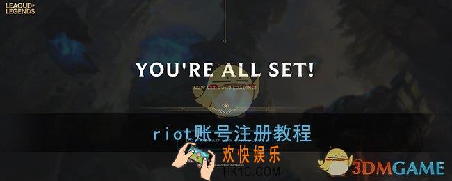 riot账号怎么注册_riot games(拳头游戏)账号注册官网