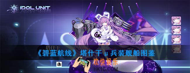 碧蓝航线塔什干μ兵装舰船图鉴_μ塔什干技能属性一览