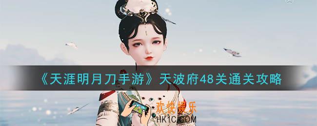 天涯明月刀手游天波府48关怎么玩_天波府48关通关攻略