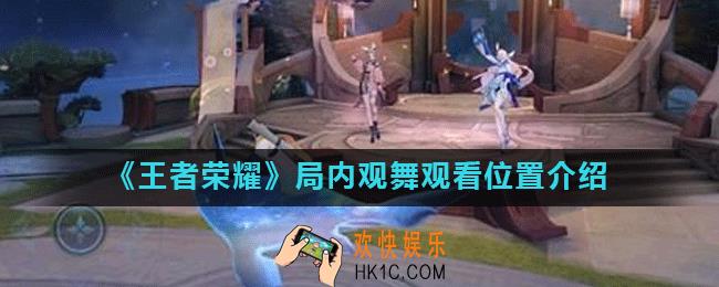 王者荣耀局内观舞任务怎么完成_局内观舞观看位置介绍