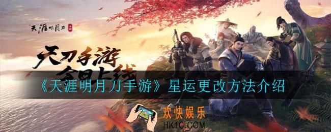 天涯明月刀手游如何更改星运_星运更改方法介绍