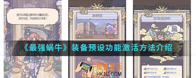 最强蜗牛装备预设功能怎么激活_装备预设功能激活方法
