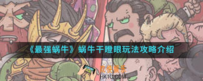 最强蜗牛蜗牛干瞪眼怎么玩_蜗牛干瞪眼玩法攻略