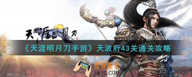 天涯明月刀手游天波府43关怎么玩_天波府43关通关攻略