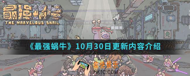 最强蜗牛10月30日更新哪些内容_10月30日更新内容