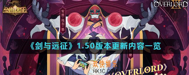 剑与远征1.50版本更新了什么_1.50版本更新内容一览
